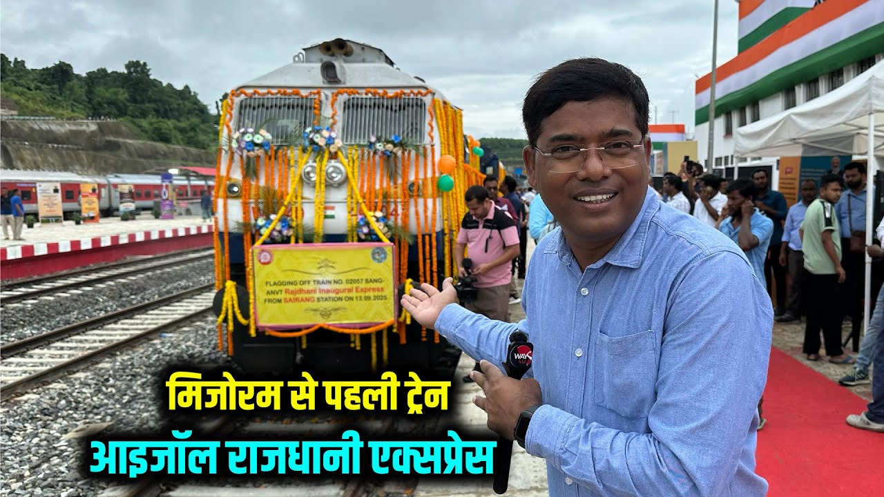 मिजोरम के लिए एतिहासिक दिन, चली पहली ट्रेन Rajdhani Express आइजॉल से दिल्ली के बीच दौड़ेगी | Way4U