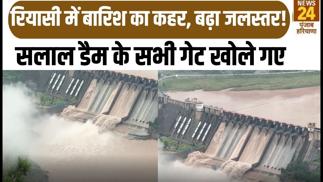 Jammu Kashmir News : Reasi में Baarish का कहर, बढ़ा जलस्तर ! Salal Dam के सभी गेट खोले गए |