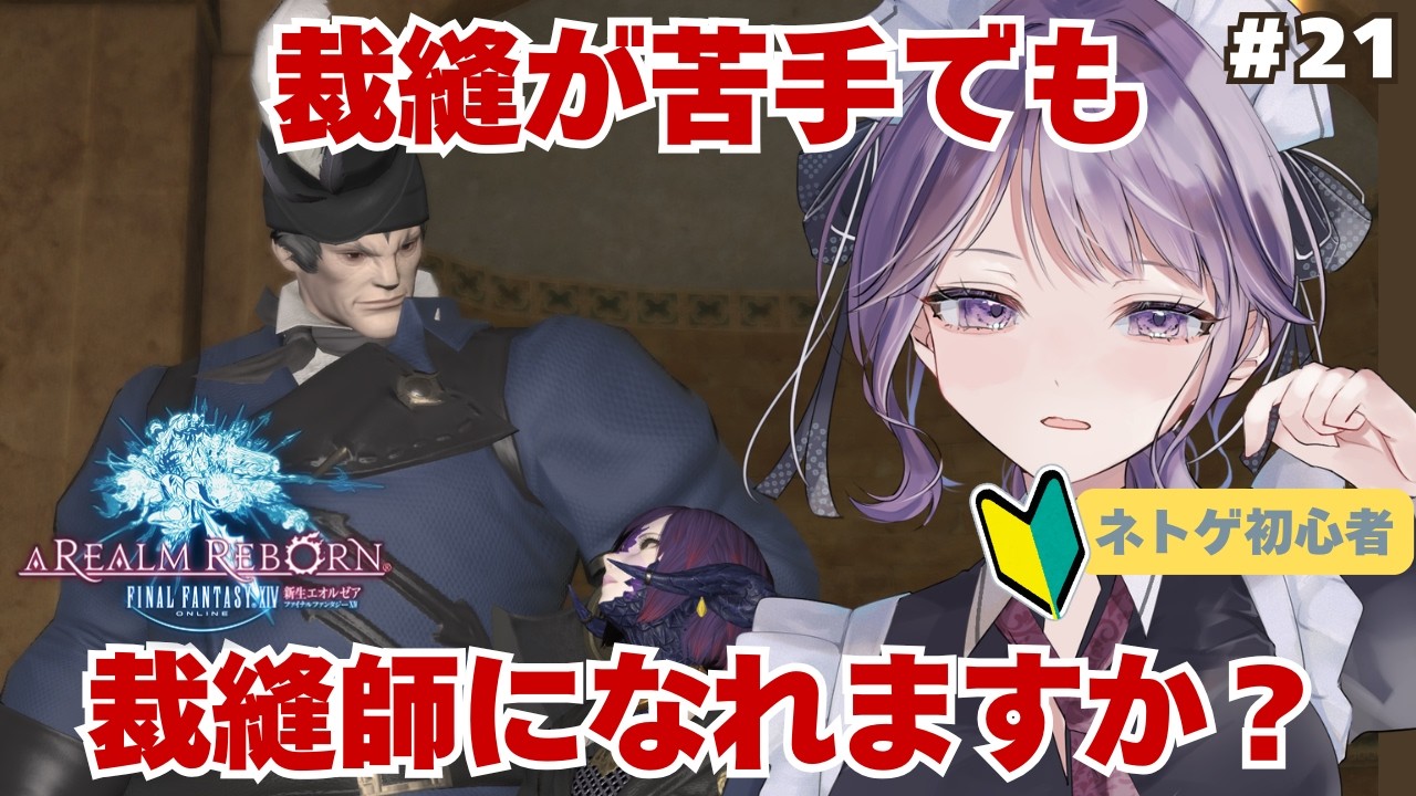 【FF14/新生】裁縫師になれば服が作れる…で、あってますか？ネトゲ初心者の手探り初見実況（21）【新道きゅう /若葉 #新人VTuber 】