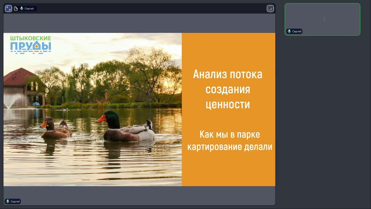 Кейс: Внедрение Бережливого производства в парке Штыковские пруды