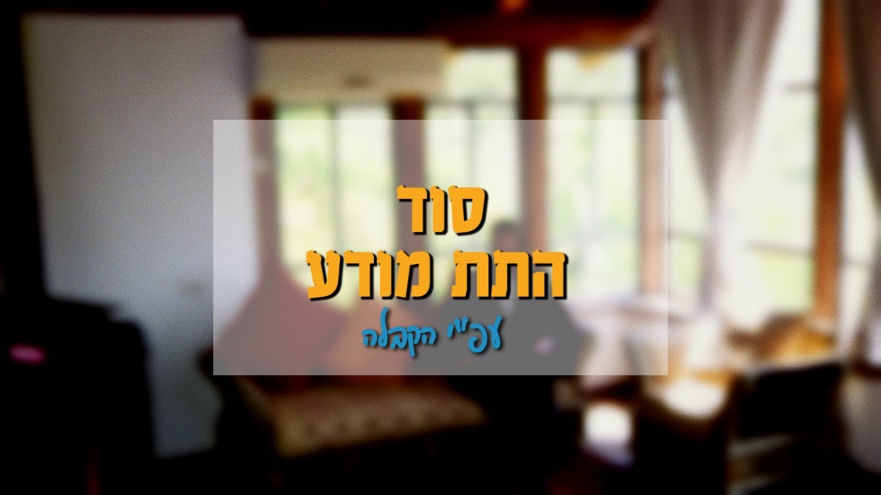 שליטה בתת מודע על פי הקבלה / אליהו שירי