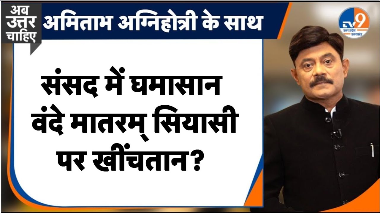 #AUC: संसद में घमासान, वंदे मातरम् सियासी खींचतान? । TV9UPUK