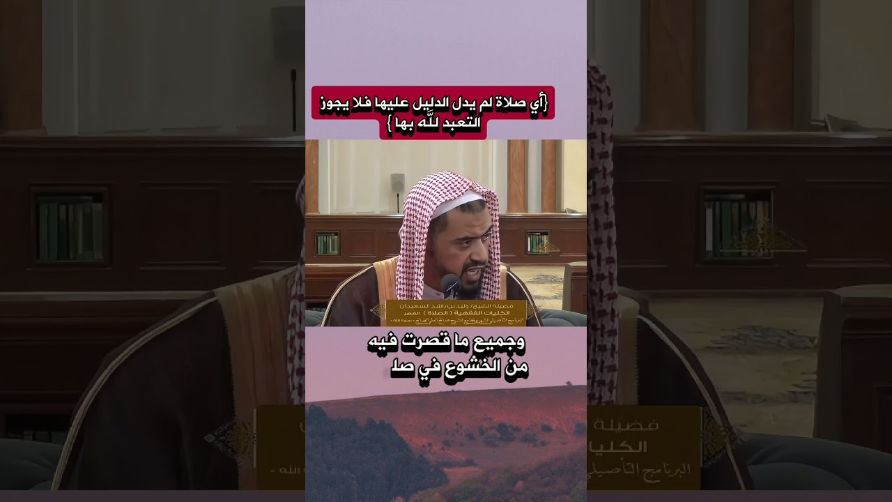 أي صلاة لم يدل الدليل عليها فلا يجوز العتبد لله بها #وليد_السعيدان #الشيخ_وليد_السعيدان #اكسبلور
