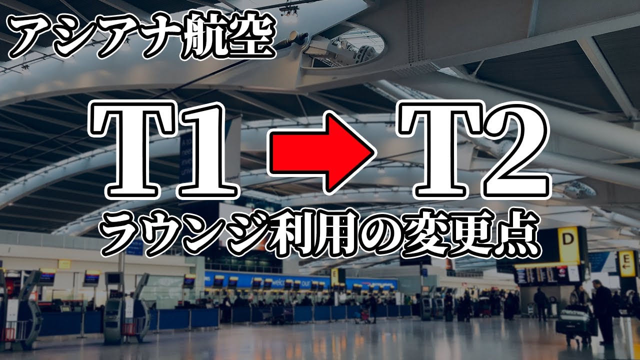【仁川空港】アシアナ航空第2ターミナルへ移転でラウンジ再編｜閉鎖・移転・SFC利用まとめ【2026年】
