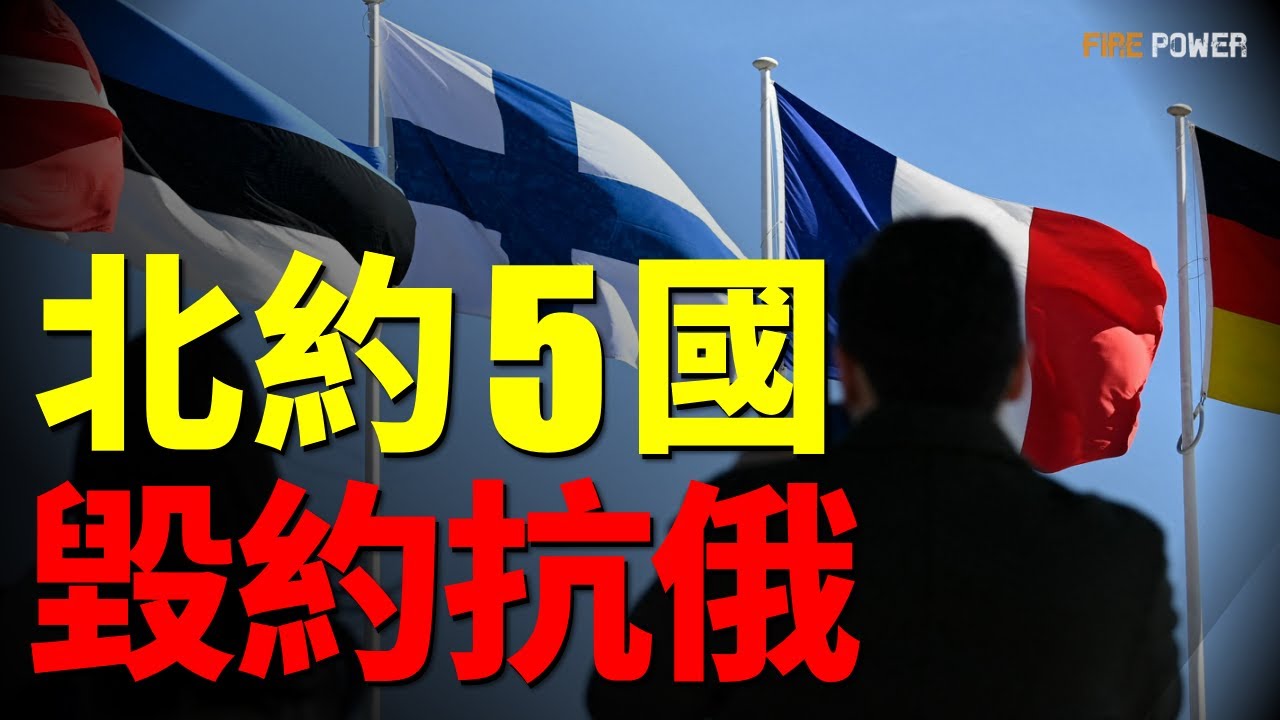 北約5國退約抗俄，波蘭打造無人機牆！波羅的海三國已正式退約，地雷陣抵禦俄攻勢！莫斯科大爆炸，英國祭出征兵神技！| 烏俄戰爭 | 波羅的海 | 北約 | 立陶宛 | 火力君 | 戰爭 |