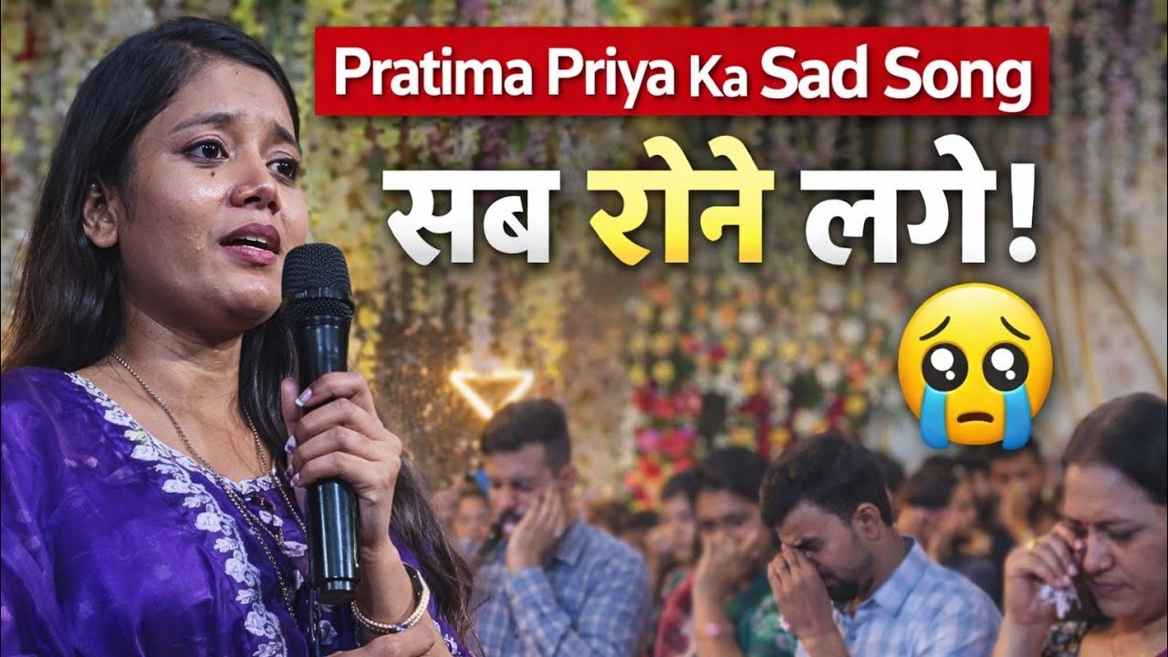 Singer Pratima Priya Ne Shaadi Me Gaya Itna Dard Bhara Sad Song Ki Sabhi Log Rone Lage 😢