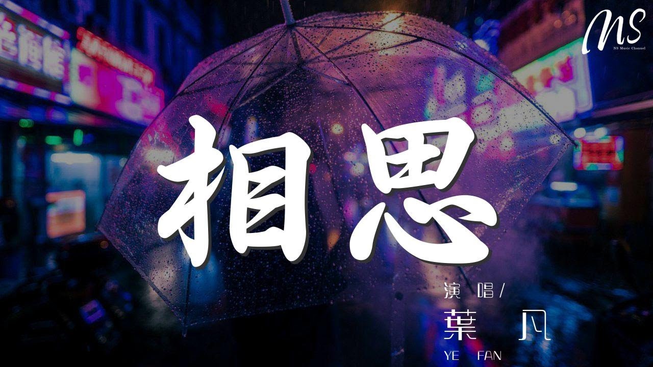 葉凡 - 相思『最怕你寂寞 最怕你孤單』【動態歌詞Lyrics】