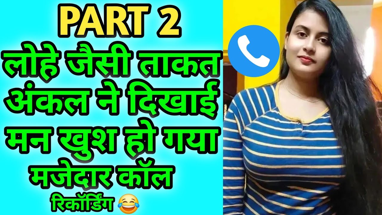 Part2 |लोहे जैसी ताकत, अंकल ने दिखाई तो मन खुश हो गया 😳 | मजेदार कॉल रिकॉर्डिंग 😂 | Hindi Call Funny
