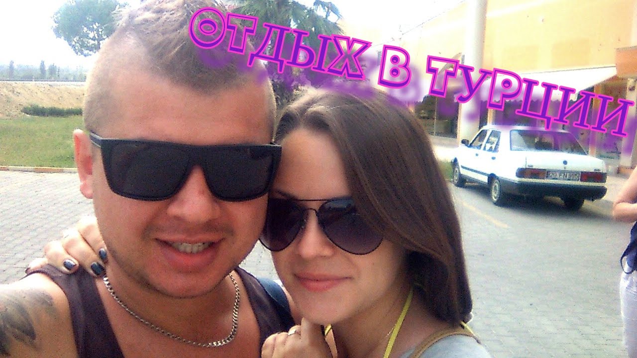 Отдых в Турции