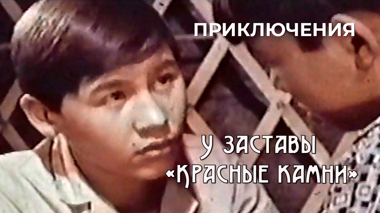 У заставы «Красные камни» (1969 год) приключения