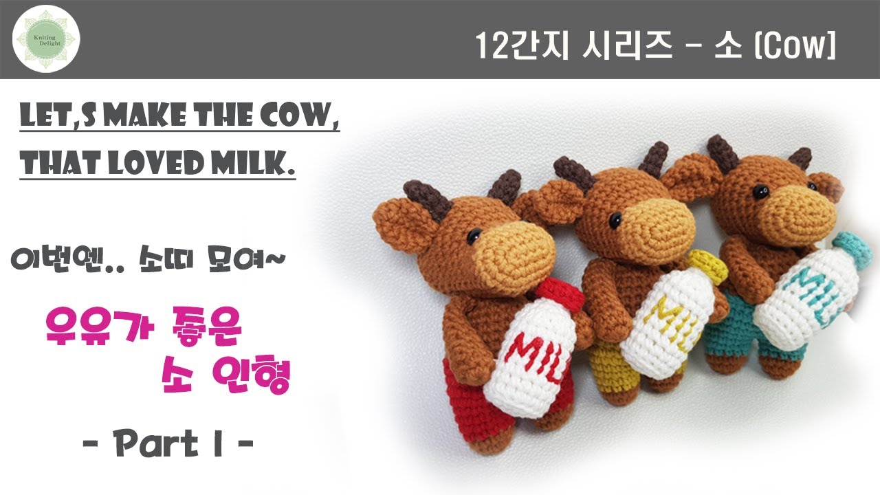 [ 니팅딜라잇 ] 12간지  소 (cow)  part 1  코바늘 인형 키링  -  / 초보 가능 /  #코바늘, #12간지 , #코바늘인형 , #인형뜨기 , #코바늘키링