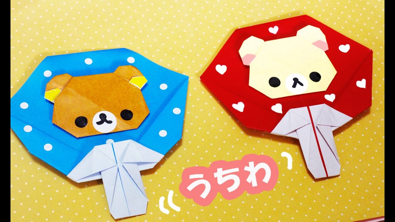 【折り紙】リラックマのうちわ　origami　rilakkuma fan