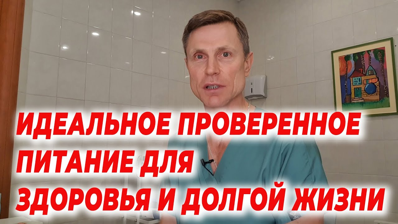 Идеальное проверенное питание для здоровья и долгой жизни