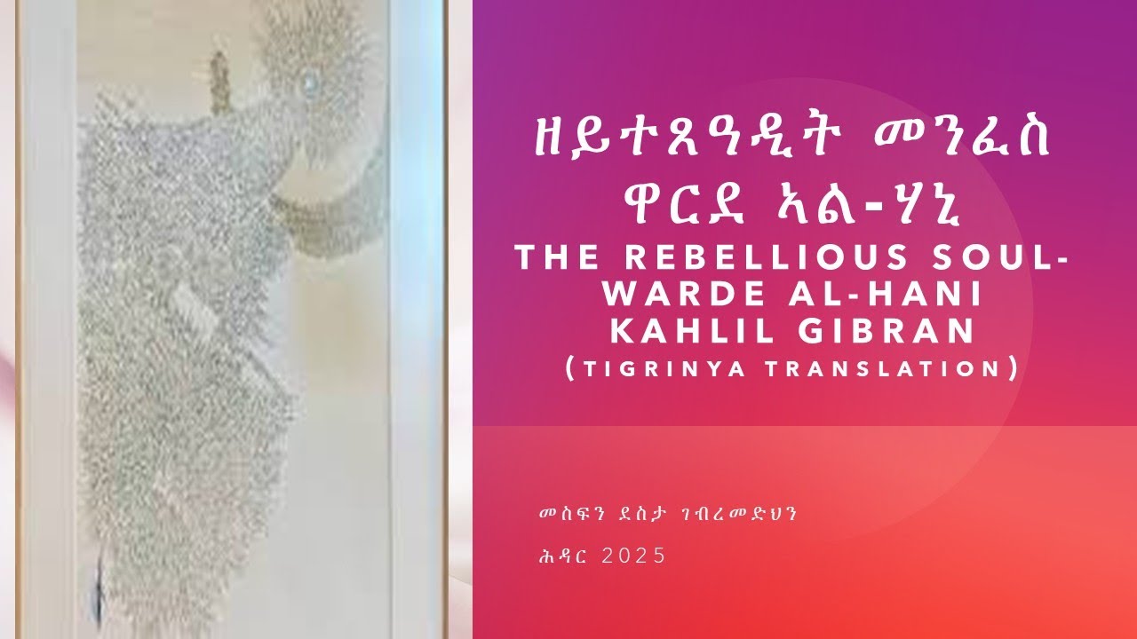 ዘይተጸዓዲት መንፈስ ዋርደ ኣል-ሃኒ  - The Rebellious Soul- Warda Al-Hani Kahlil Gibran (Tigrinya Translation)