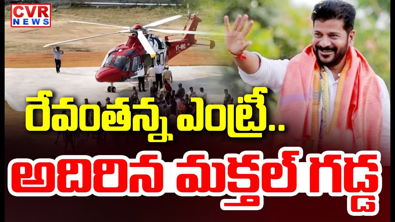 మక్తల్ గడ్డ పై రేవంత్ | CM Revanth Reddy Helicopter Entry In Makthal | CVR News