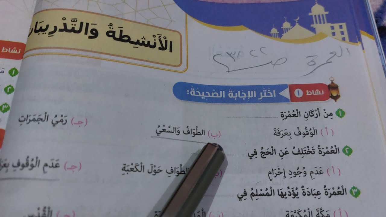 حل صفحة 22 و 23 كتاب المدرسة تربية دينية للصف السادس الأنشطة والتدريبات درس العمرة الترم الثاني 