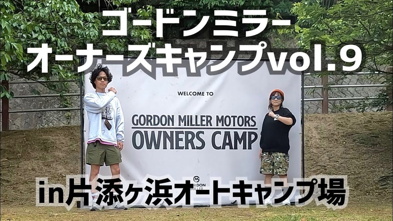 【山口キャンプ】車中泊仕様のゴードンミラーが山口県に45台集結！魅惑すぎたオーナーズキャンプを大公開！
