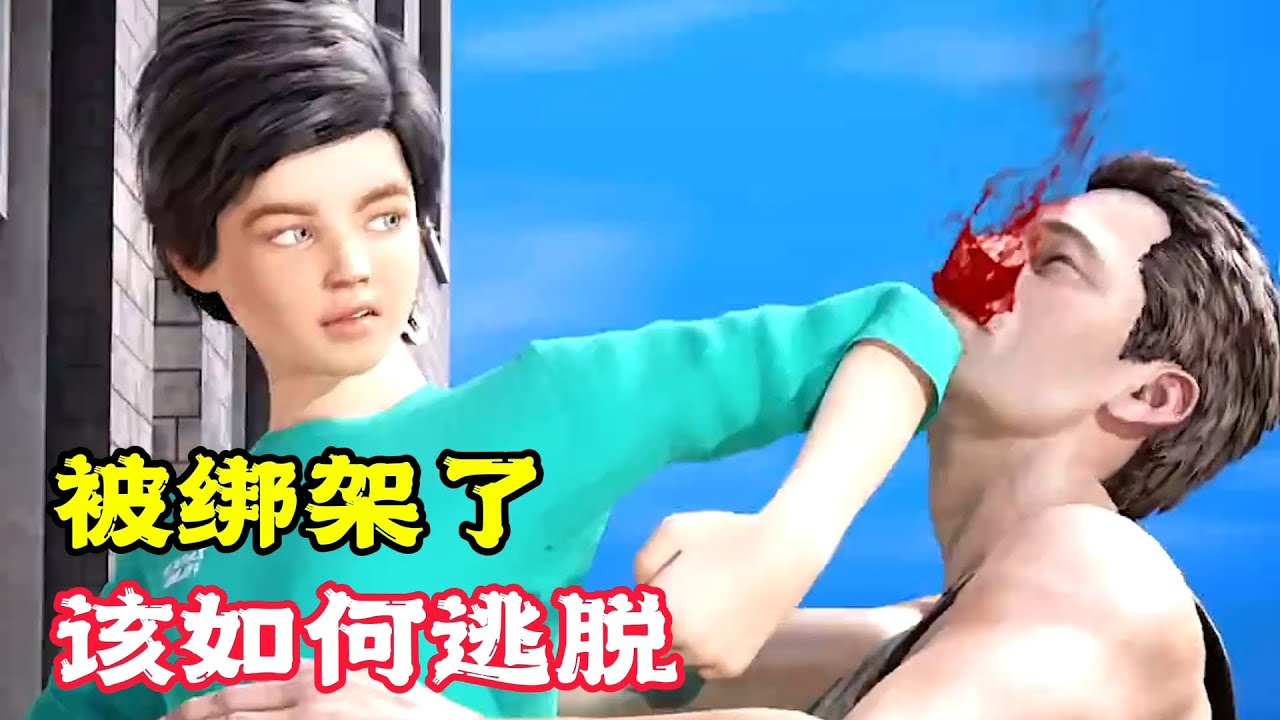被綁架的小男孩，居然這樣逃脫，必須說太聰明了！科普動畫《綁架逃脫》。電影，短片，成精，解說，搞笑，動畫，動作，喜劇，獵奇，奇幻，腦洞，科幻，超能力，short film