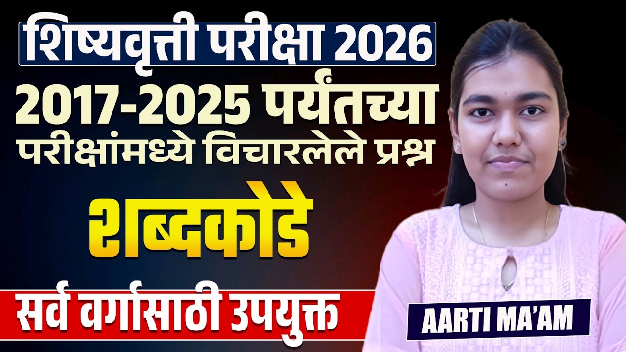Scholarship Exam | शब्दकोडे - 2017-2025 पर्यंतच्या परीक्षांमध्ये विचारलेले प्रश्न - सर्व वर्गासाठी..