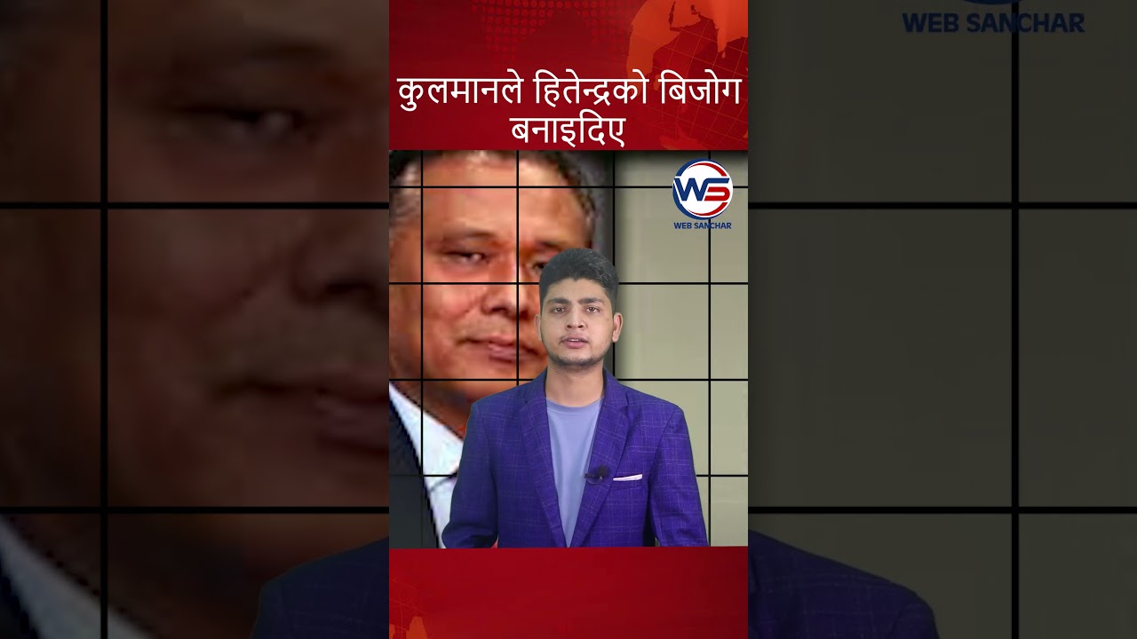 कुलमानले हितेन्द्रको बिजोग बनाइदिए 