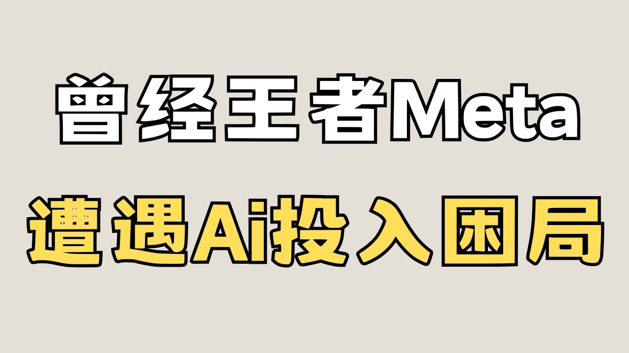 28倍了PE的Meta到底值不值，美股科技巨头的估值逻辑变了 #美股投资 #投资策略 #meta