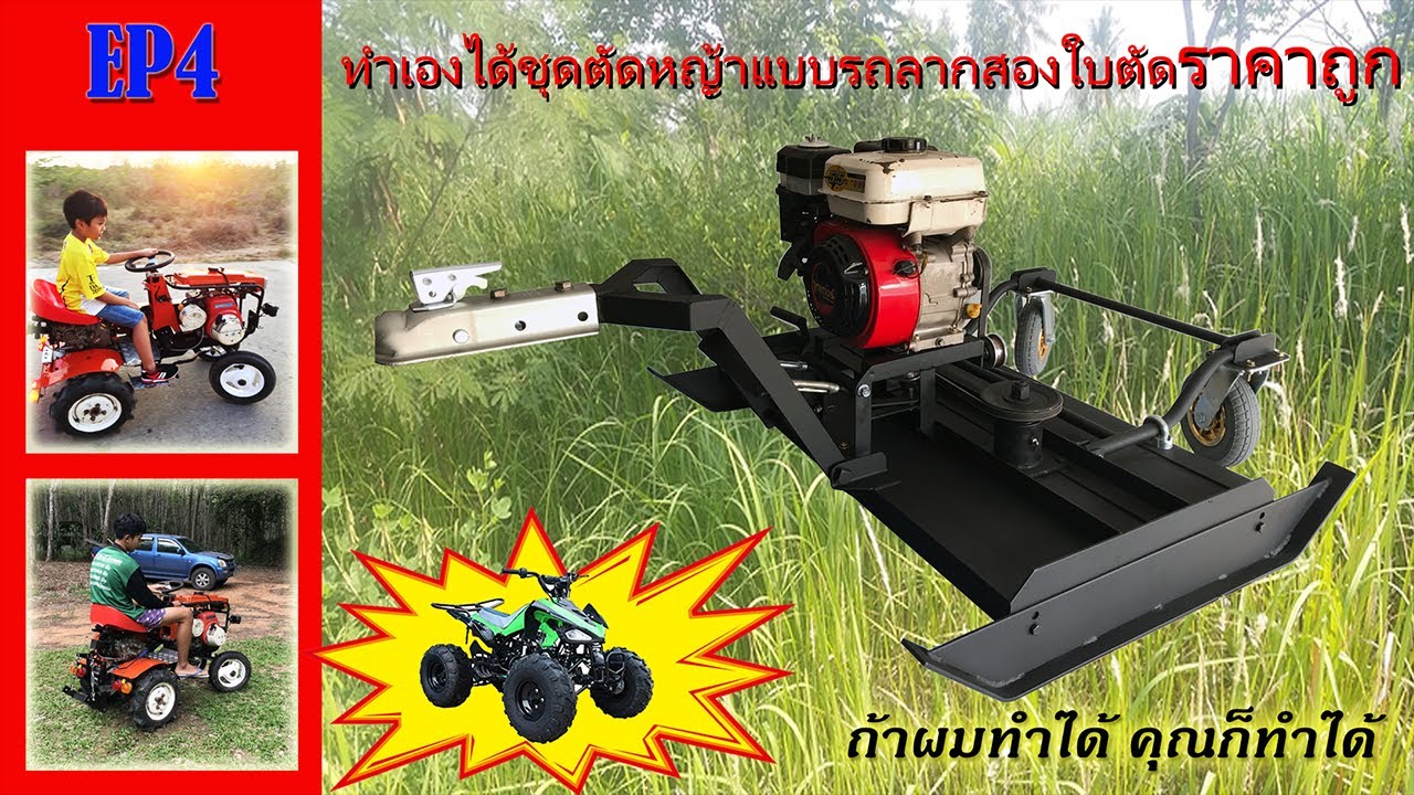 #EP4สร้างเครื่องตัดหญ้าใช้งานเอง ราคาถูก