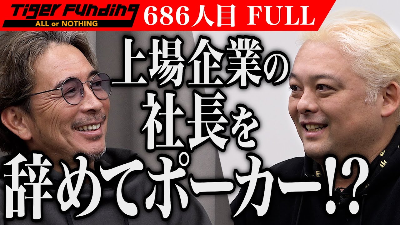 ｢ヤバい人が来たね！」ポーカー大会｢トリトン｣で日本人初の王者になり夢と覚悟の炎を灯したい【清水 望】[686人目]令和の虎【FULL】