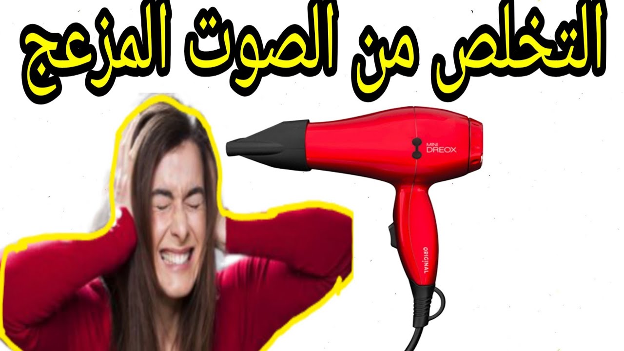 التخلص من الصوت المزعج لمجفف الشعر