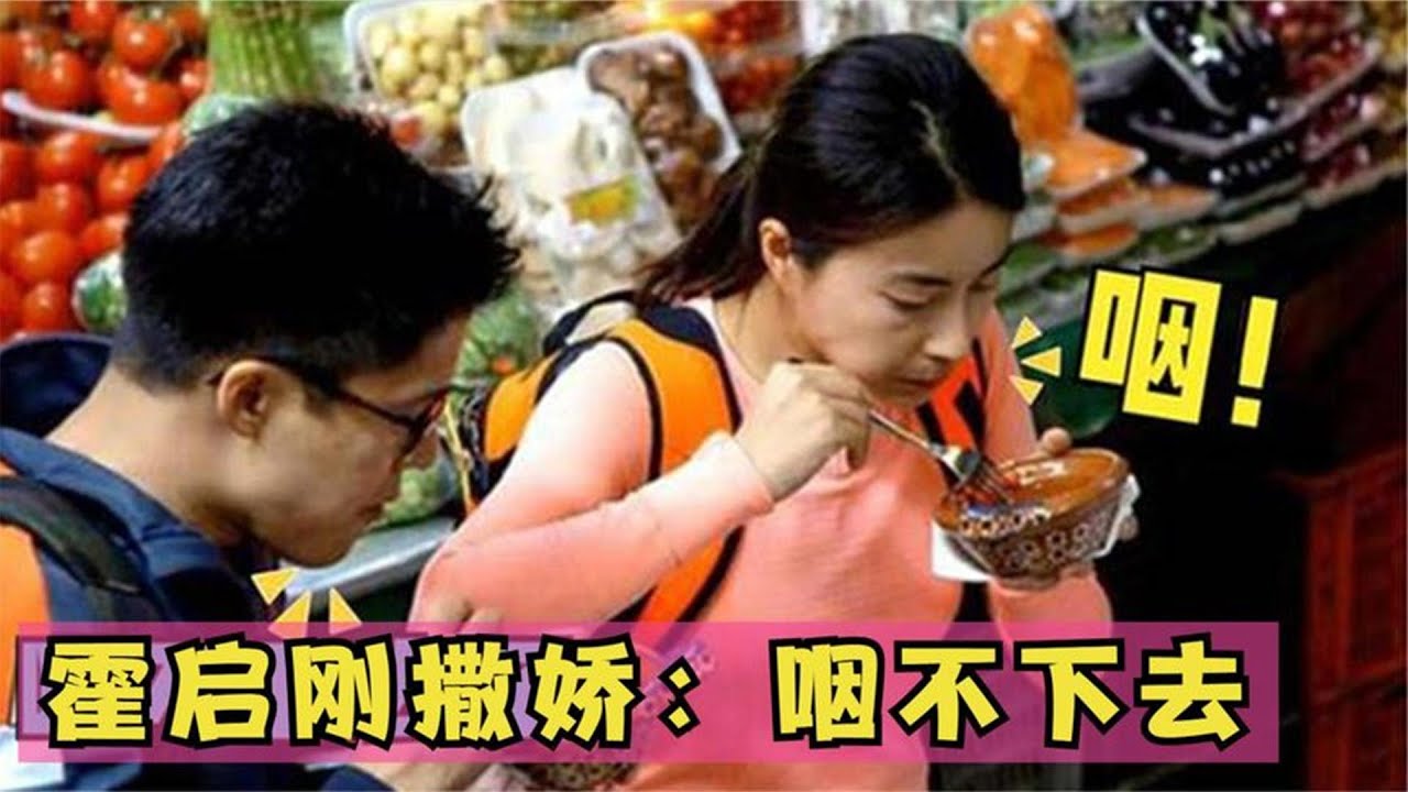 霍启刚撒娇：咽不下去了！郭晶晶大吼一声：咽！家庭地位一目了然