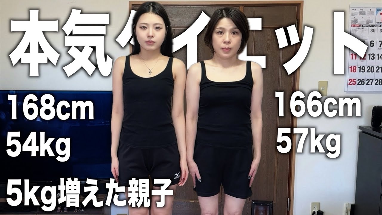 激太りした妹と母 本気のダイエットをはじめます。