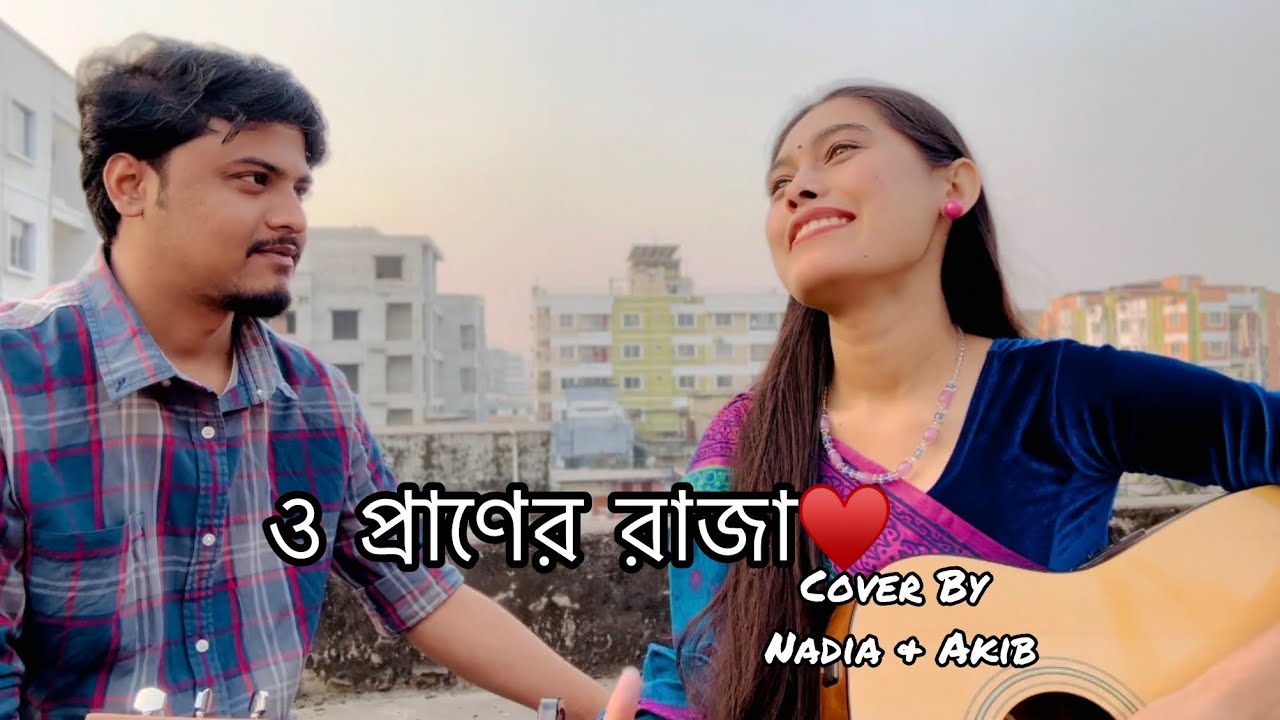 O Praner Raja | ও প্রাণের রাজা | Cover By Nadia Afrin Moury & Akib Sayed 