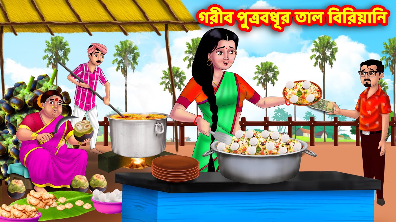 গরীব পুত্রবধূর তাল বিরিয়ানি Sasuri Vs Bouma | Bangla stories | Bengali Golpo | Thakurmar Jhuli