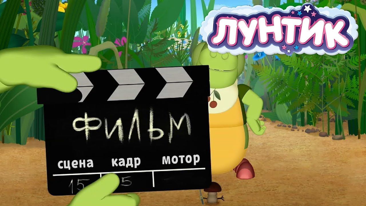 Лунтик | День кино 🎬 Сборник мультфильмов для детей
