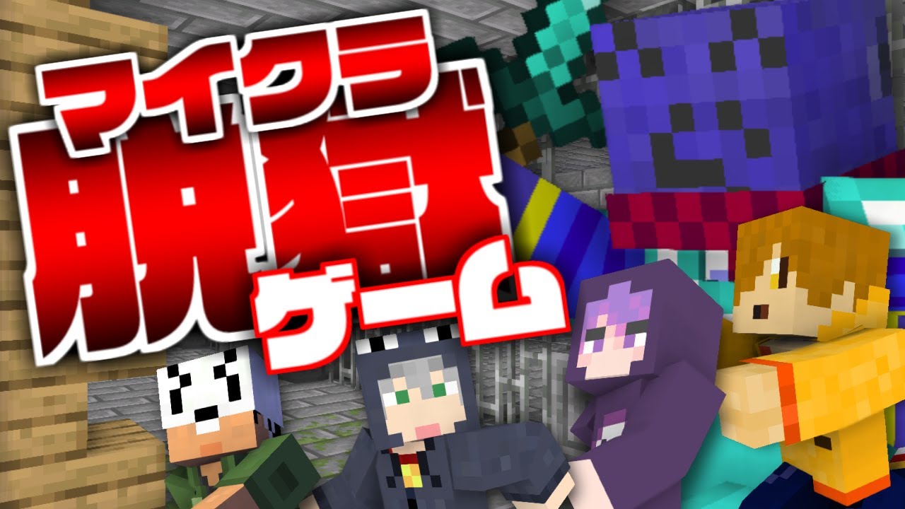 【マイクラ脱獄ゲーム】俺の事好きなんだろ?【日常組】