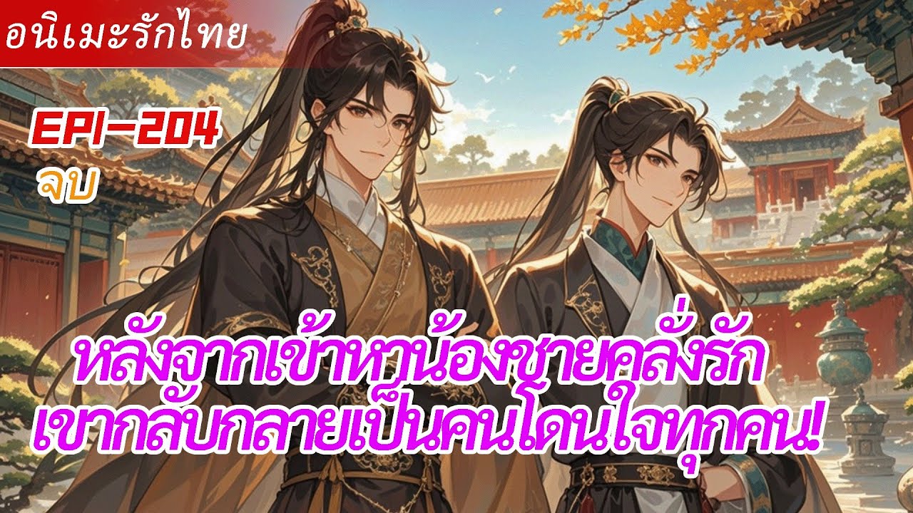 จบ《ระบบอดทนพยายาม》หลังจากเข้าหาน้องชายคลั่งรัก เขากลับกลายเป็นคนโดนใจทุกคน!