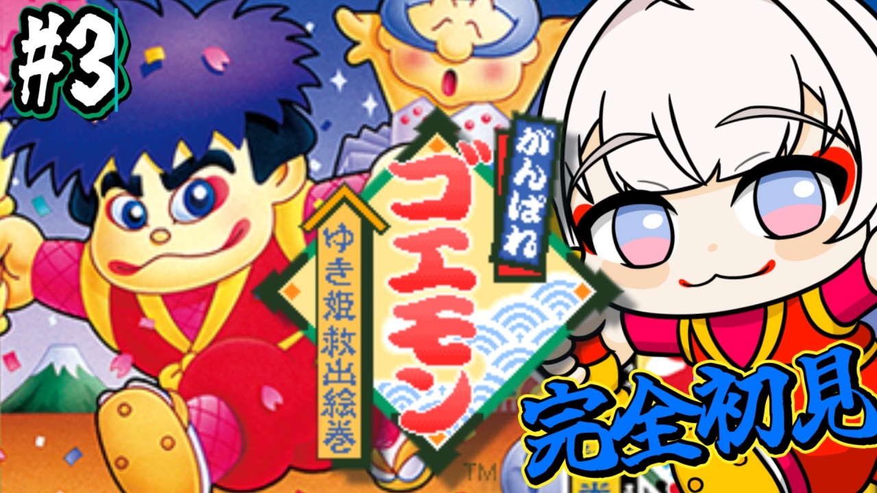 #3〖 がんばれゴエモン ～ゆき姫救出絵巻～ 〗SFC実機✨ミリしら完全初見であそびますっ.ᐟ .ᐟ〖 #むいるらいぶ #新人Vtuber ベルプロ 〗