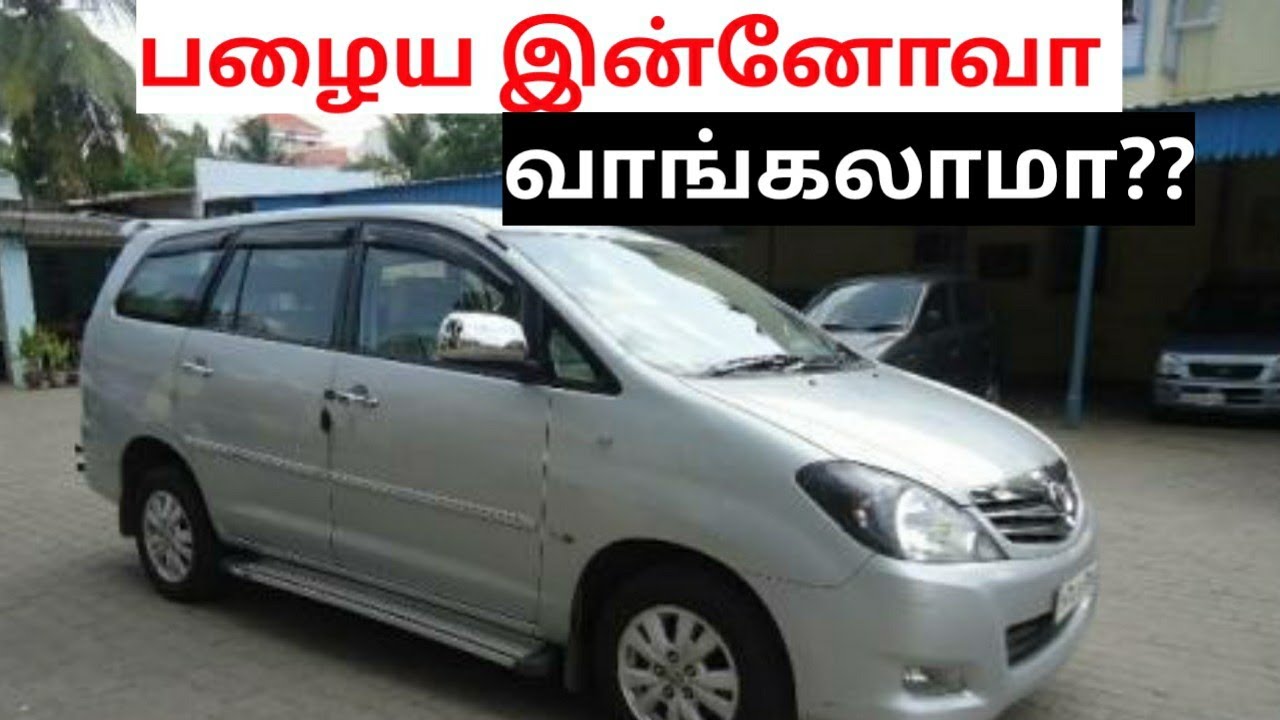 Toyota Innova used car buying in seconds spares and service cost| பழைய டோயோட்டா இன்னோவா வாங்கலாமா??