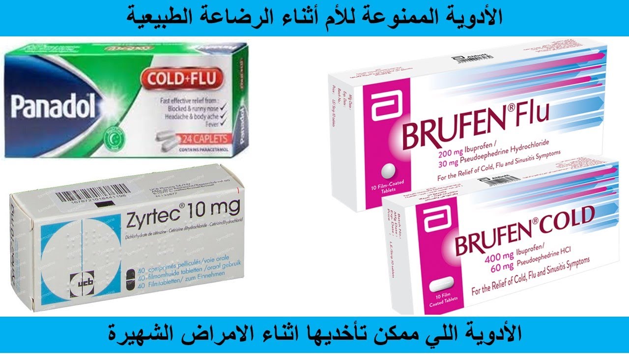 الأدوية الممنوعة للأم أثناء الرضاعة الطبيعية