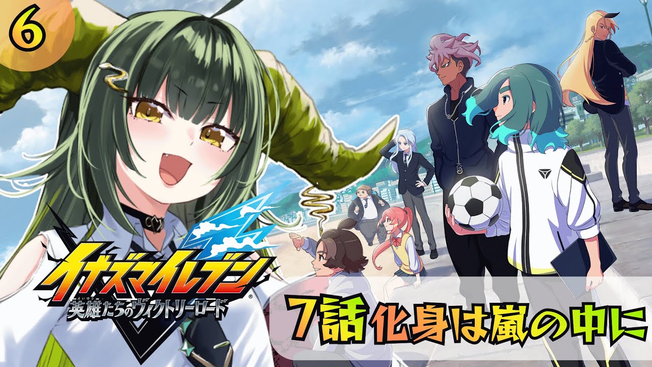 【#イナズマイレブン英雄たちのヴィクトリーロード 】EP7 ついに化身顕現か！？【光蛇ヨルコ/#新人vtuber 】