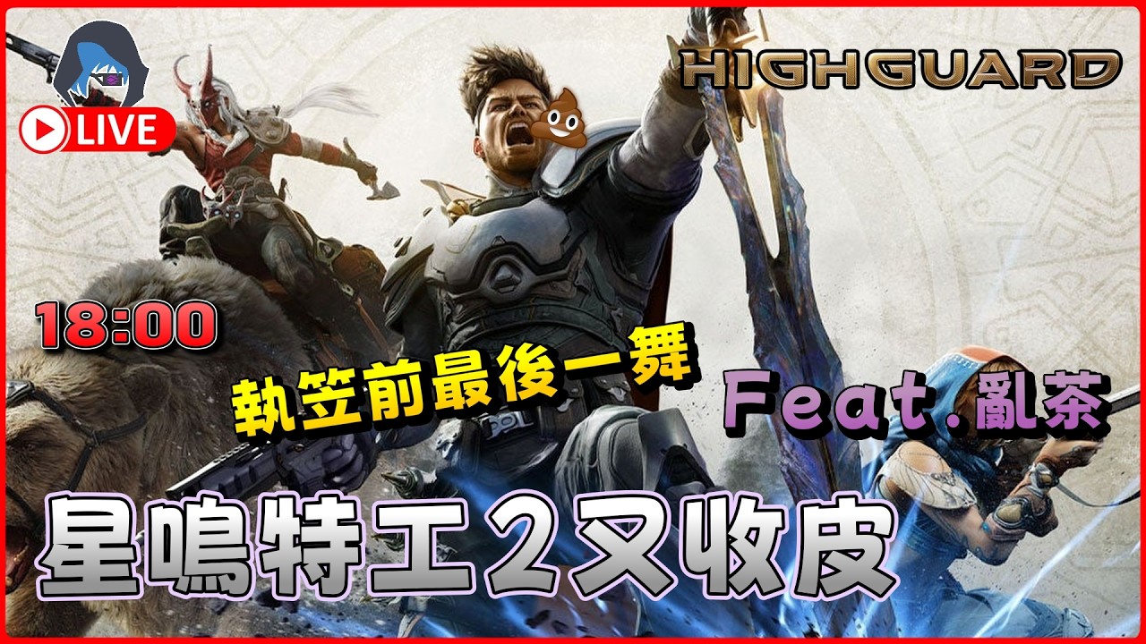 【Highguard】星鳴特工2.0收皮準備 期待3.0 @GarbledTea 05Mar 1800【DkJason | Steam】