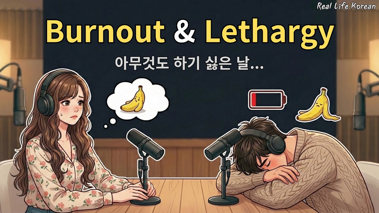 When you want to do absolutely nothing 🔋 | Real Korean Conversation