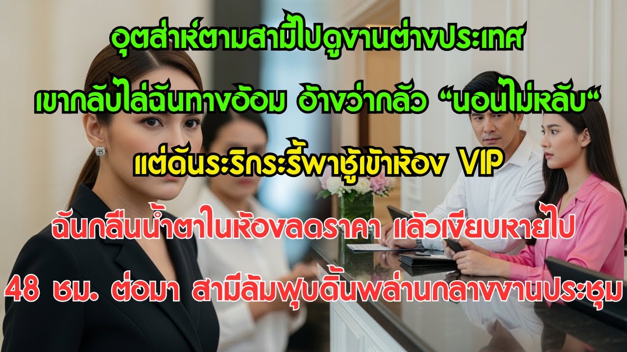อุตส่าห์ตามสามีไปดูงานต่างประเทศ เขากลับไล่ฉันทางอ้อม อ้างว่ากลัว 