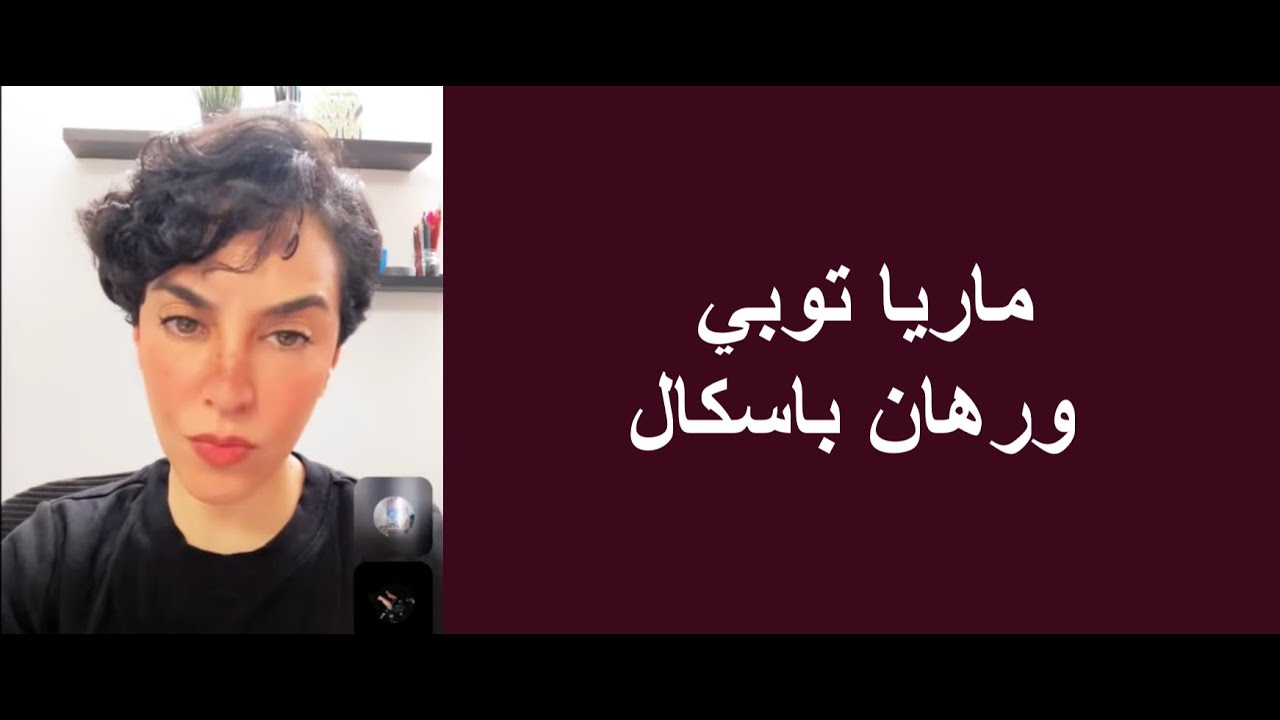ماريا توبي ورهان باسكال