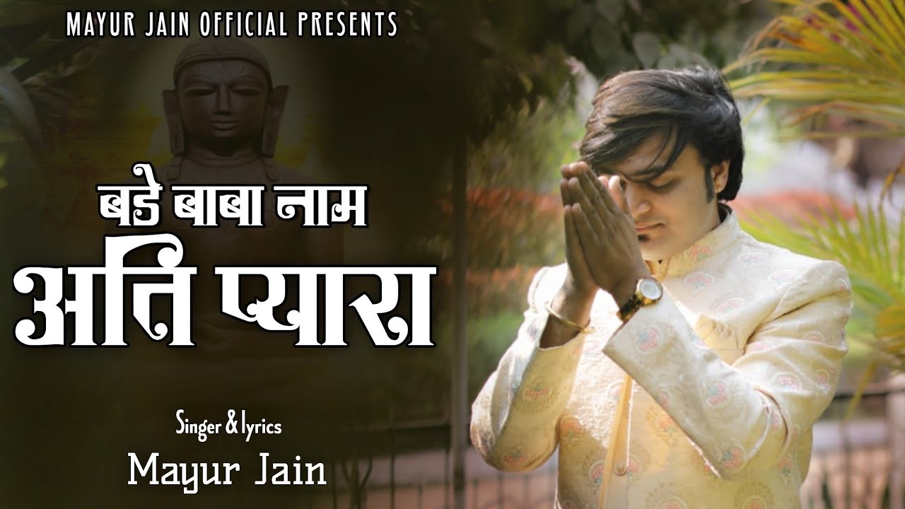 || Bade Baba Naam Pyara || बड़े बाबा नाम अति प्यारा।।। बड़े बाबा का मनमोहनिय भजन ॥ Mayur Jain