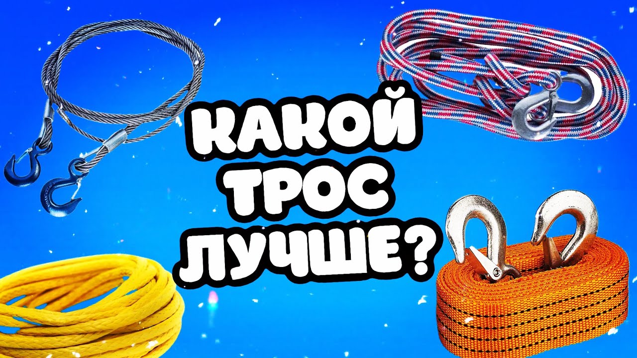 Правильный БУКСИРОВОЧНЫЙ ТРОС / Отличие от динамического / Какой лучше купить и  правильно выбрать