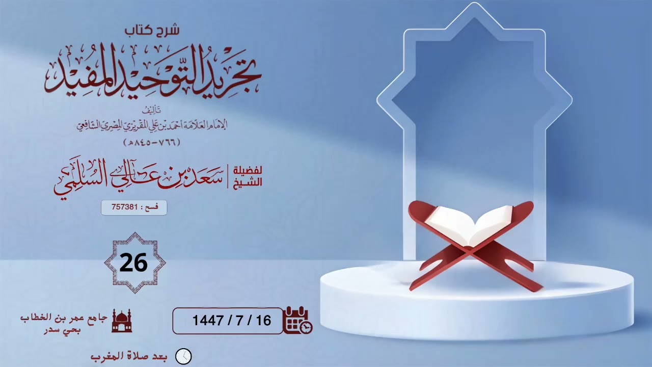 (26) شرح كتاب تجريد التوحيد المفيد ...لفضيلة الشيخ/ سعد بن عالي السلمي..
