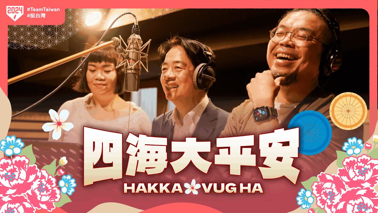 《Hakka Vug ha 四海大平安》客家競選歌曲ＭＶ｜賴清德 蕭美琴