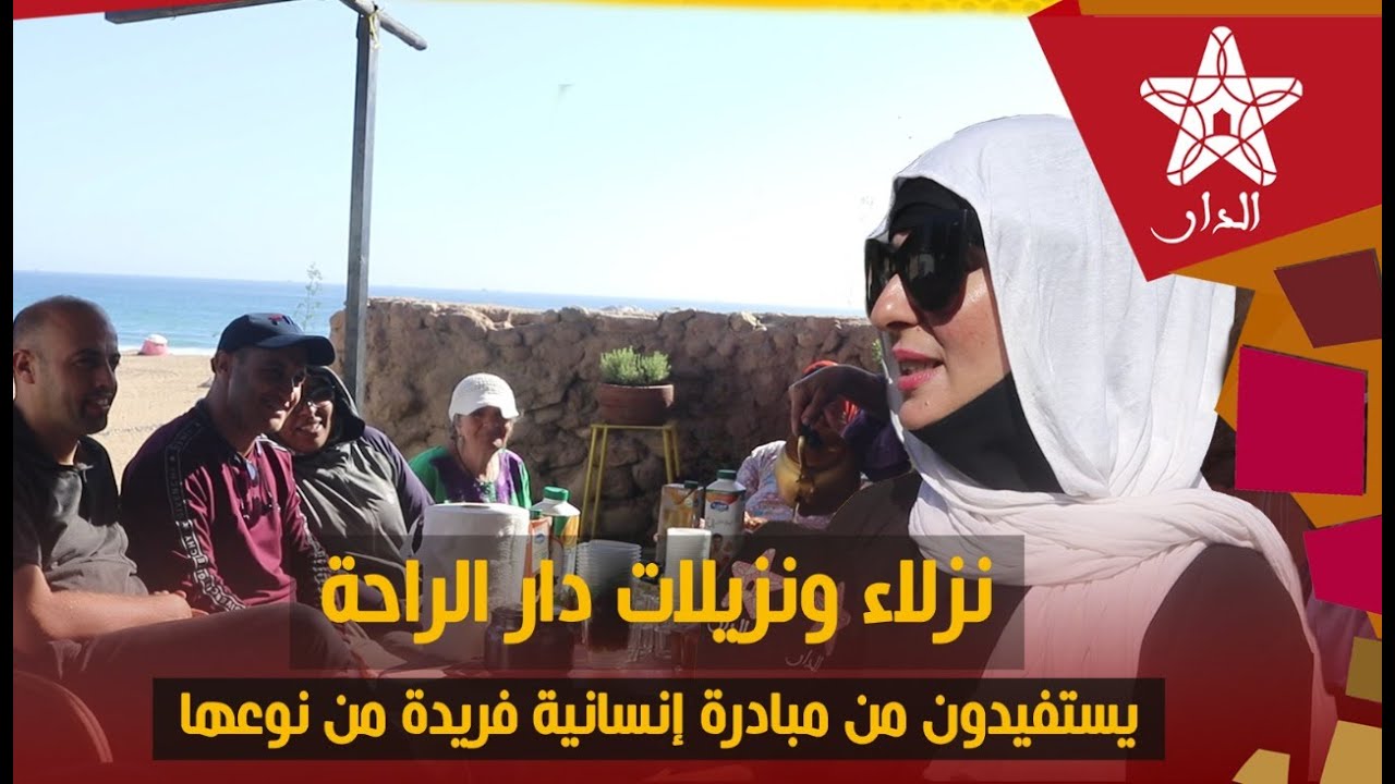 مزال الخير في بلادنا..نزلاء ونزيلات دار الراحة للمسنين بأكادير يستفيدون من مبادرة فريدة من نوعها