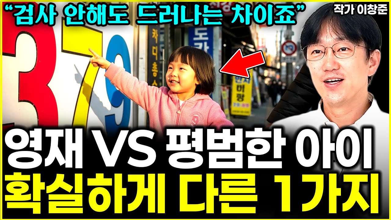 영재인 아이와 영재가 아닌 아이, 분명하게 드러나는 차이 1가지  l대표 이창준(1부)