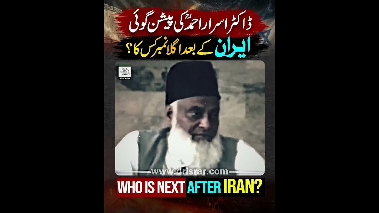 Dr israr Ahmad | About Iran Who is the next After iran ? 